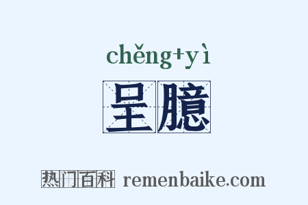 呈臆是什么意思的图片
